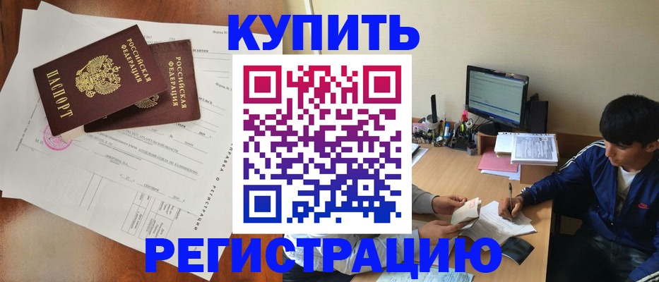 временная регистрация купить в Малой Вишере